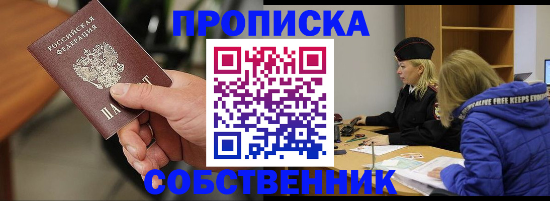 прописка в Лакинске
