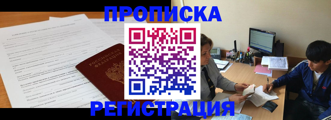 прописка гарантия в Лакинске