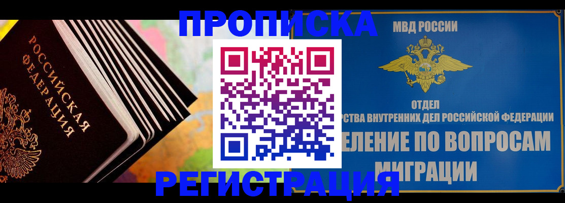 временная прописка в Лакинске