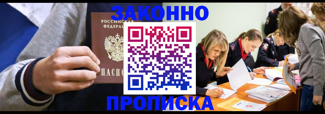 прописка законно в Лакинске